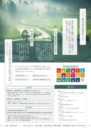 株式会社クリエイターズ (tatatata55)さんの棚田（たなだ）を盛り立てる「つなぐ棚田遺産」感謝状贈呈式　チラシデザインへの提案