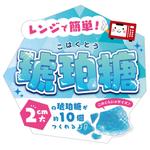 いなば (178manami)さんの琥珀糖が簡単に作れるキット系お菓子の売場POPへの提案