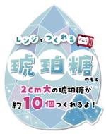 みみ (-mimil-)さんの琥珀糖が簡単に作れるキット系お菓子の売場POPへの提案