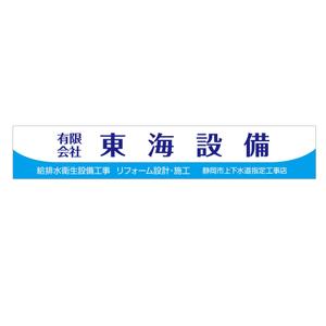 MT (minamit)さんの設備会社の看板デザインの依頼です。への提案