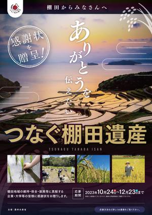 tsumaru (tsumaru_d)さんの棚田（たなだ）を盛り立てる「つなぐ棚田遺産」感謝状贈呈式　チラシデザインへの提案