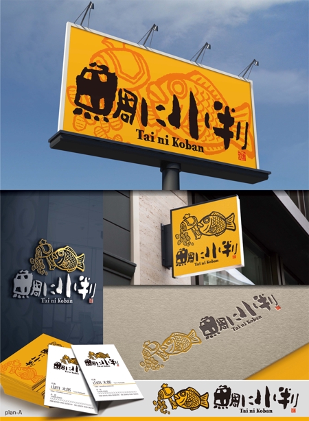 Hallelujah　P.T.L. (maekagami)さんの街の屋台、「鯛に小判」の看板デザイン作成依頼。への提案