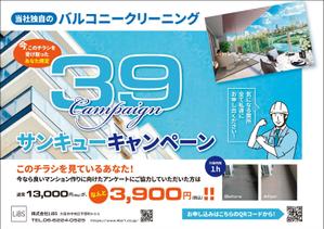 takeworks (takeworks)さんのバルコニー清掃のチラシ作成への提案