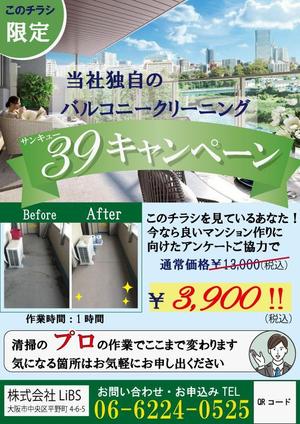 古堅 はるか (furugen6220)さんのバルコニー清掃のチラシ作成への提案