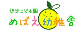 fujiyama-japan (sprout-japan)さんの保育園・幼稚園「認定こども園めばえ幼稚舎」のロゴへの提案