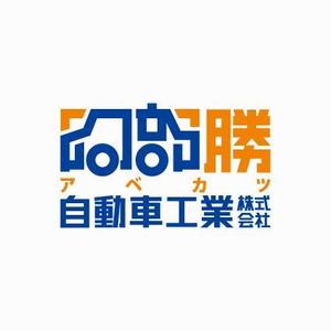 rickisgoldさんの「阿部勝自動車工業株式会社」のロゴ作成への提案