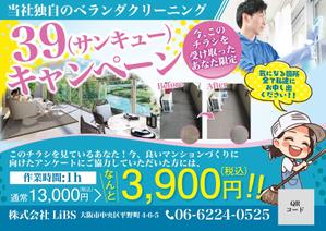 駿 (syuninu)さんのバルコニー清掃のチラシ作成への提案
