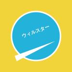 Nari 5ive(ナリファイブ) (tomwebdesign)さんの新設エンターテイメント事務所「株式会社ウィルスター」の会社ロゴへの提案