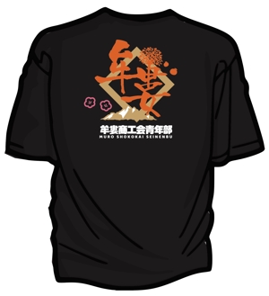 cimadesign (cima-design)さんの牟婁商工会青年部　Tシャツ背面デザインへの提案