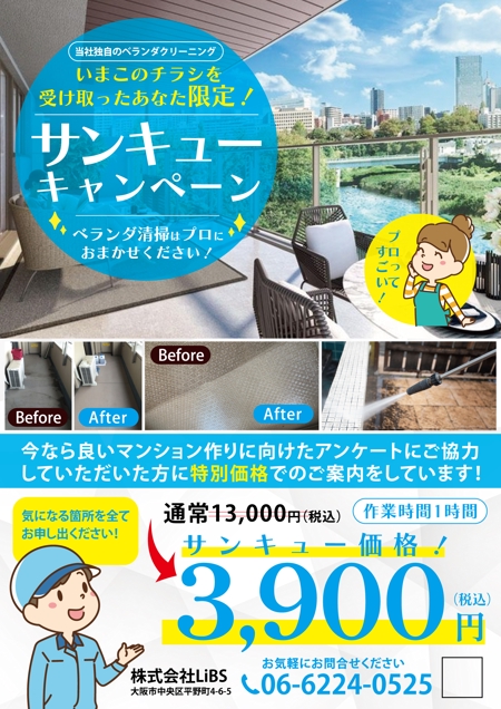 ryoデザイン室 (godryo)さんのバルコニー清掃のチラシ作成への提案