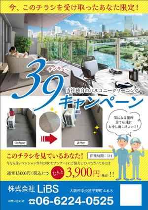 sakura4411 (sakura4411)さんのバルコニー清掃のチラシ作成への提案