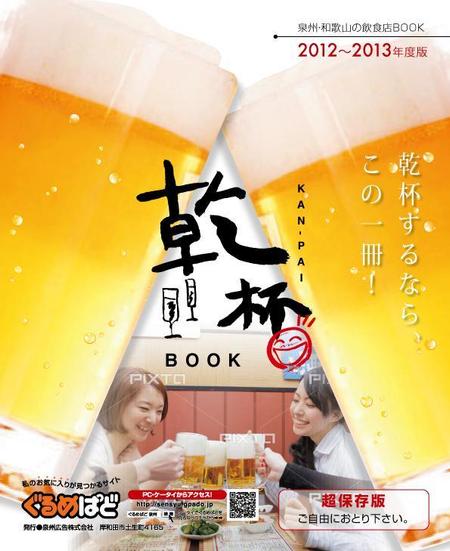 ZebraN (ZebraN)さんの乾杯BOOK　表紙&フォーマット案　募集への提案