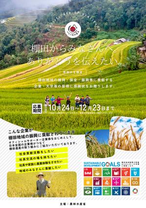 Kita-S (Kita-S)さんの棚田（たなだ）を盛り立てる「つなぐ棚田遺産」感謝状贈呈式　チラシデザインへの提案