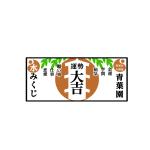 Pithecus (Pithecus)さんの「水みくじ」のデザイン依頼への提案