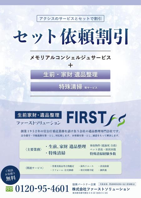 torio (torio_)さんのエンディング産業展（８月２９日～）で配布するA4チラシ（片面）　※協力会社のブースへの提案