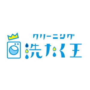 tera0107 (tera0107)さんの「「洗たく王」または「クリーニング洗たく王」」のロゴ作成への提案