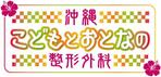 Garyさんの「沖縄こどもとおとなの整形外科」のロゴ作成への提案