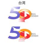 MOCOさんの企業創立５０周年のロゴへの提案