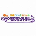 さんの「沖縄こどもとおとなの整形外科」のロゴ作成への提案