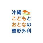 KZNRさんの「沖縄こどもとおとなの整形外科」のロゴ作成への提案