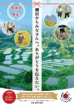 くみ  (komikumi042)さんの棚田（たなだ）を盛り立てる「つなぐ棚田遺産」感謝状贈呈式　チラシデザインへの提案