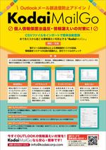 A-bought (A-bought)さんのMS Outlook 用メール誤送信防止アドインソフト「Kodai MailGo」の紹介チラシ制作への提案