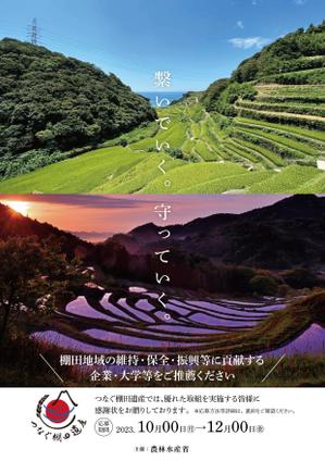 BASIC (do-basic)さんの棚田（たなだ）を盛り立てる「つなぐ棚田遺産」感謝状贈呈式　チラシデザインへの提案