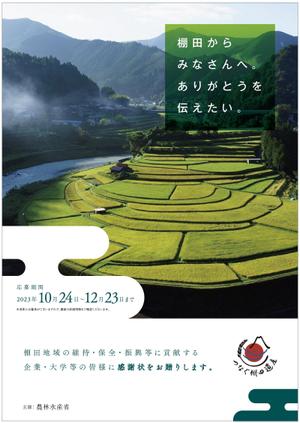cimadesign (cima-design)さんの棚田（たなだ）を盛り立てる「つなぐ棚田遺産」感謝状贈呈式　チラシデザインへの提案