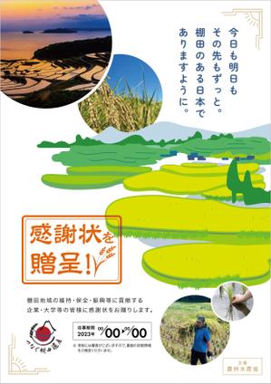 煙花 (ennka_017)さんの棚田（たなだ）を盛り立てる「つなぐ棚田遺産」感謝状贈呈式　チラシデザインへの提案