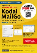 服部デザイン (torico_hattori)さんのMS Outlook 用メール誤送信防止アドインソフト「Kodai MailGo」の紹介チラシ制作への提案