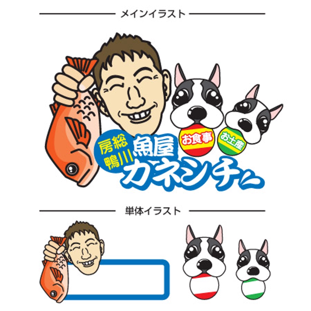 Komatsuさんの事例 実績 提案 看板犬を使って千葉県房総の魚屋 お土産屋のイラスト製作お願いします 初めまして サイトネ クラウドソーシング ランサーズ