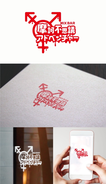 Bbike (hayaken)さんのMIXバーのロゴ　「摩訶不思議アドベンチャー」への提案