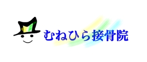 fujikaoさんの「Munehira　むねひら接骨院」のロゴ作成への提案