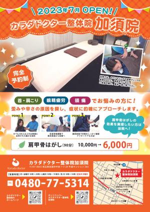 株式会社エムシー・スクエア (MC-SQUARE)さんの「カラダドクター整体院加須院」オープンのお知らせチラシへの提案