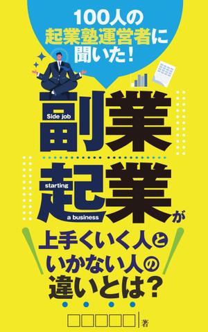 birz (birz)さんのビジネス系（副業・起業）の電子書籍の表紙デザイン制作（良ければ次回発注もアリ）への提案