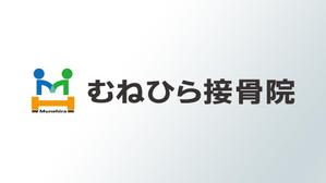 okam- (okam_free03)さんの「Munehira　むねひら接骨院」のロゴ作成への提案