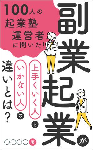 おはより | Webデザイナー (ohayori)さんのビジネス系（副業・起業）の電子書籍の表紙デザイン制作（良ければ次回発注もアリ）への提案