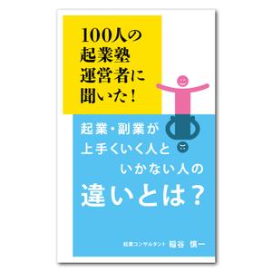 OnDesign (ecopax)さんのビジネス系（副業・起業）の電子書籍の表紙デザイン制作（良ければ次回発注もアリ）への提案