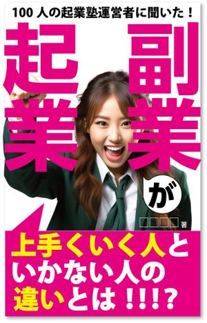 customxxx5656 (customxxx5656)さんのビジネス系（副業・起業）の電子書籍の表紙デザイン制作（良ければ次回発注もアリ）への提案