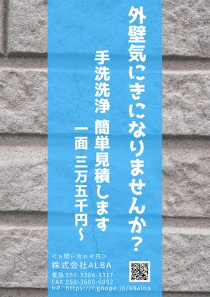 tobazo (tobazo)さんの外壁洗浄のチラシへの提案