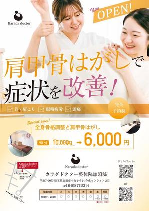 Harayama (chiro-chiro)さんの「カラダドクター整体院加須院」オープンのお知らせチラシへの提案