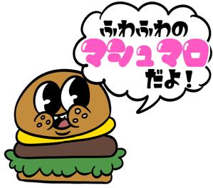丸山らいる (omaru_509)さんのハンバーガー型マシュマロのPOPに使用するイラストへの提案