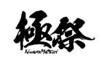 L_Design (Little_L)さんのFES☆TIVEワンマンライブ「極祭-KiwamiMatsuri-」ロゴ制作への提案