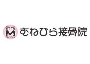 fhufhumhimhiko (fufufumimimikokoko)さんの「Munehira　むねひら接骨院」のロゴ作成への提案