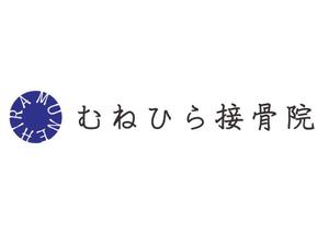 fhufhumhimhiko (fufufumimimikokoko)さんの「Munehira　むねひら接骨院」のロゴ作成への提案