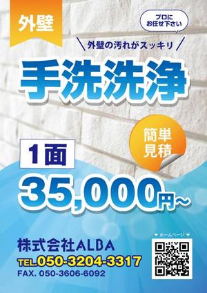 Seiya (smt95)さんの外壁洗浄のチラシへの提案