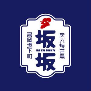 saiga 005 (saiga005)さんの焼き鳥屋のロゴ作成への提案