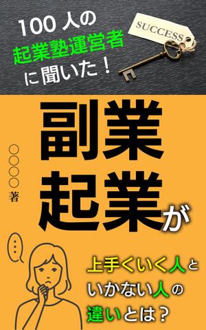 Rei_design (piacere)さんのビジネス系（副業・起業）の電子書籍の表紙デザイン制作（良ければ次回発注もアリ）への提案
