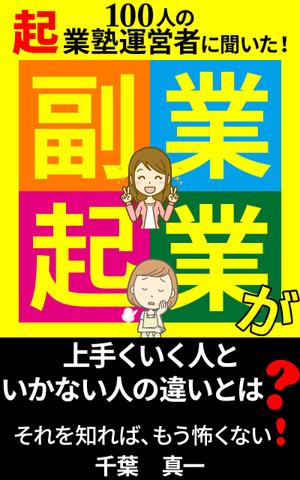stepmew (stepmew)さんのビジネス系（副業・起業）の電子書籍の表紙デザイン制作（良ければ次回発注もアリ）への提案