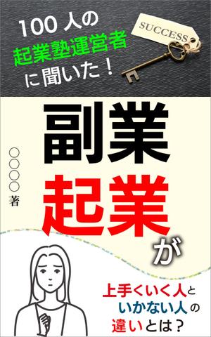 Rei_design (piacere)さんのビジネス系（副業・起業）の電子書籍の表紙デザイン制作（良ければ次回発注もアリ）への提案